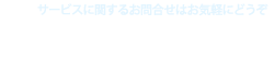 リフォームのことならなんでもご相談ください